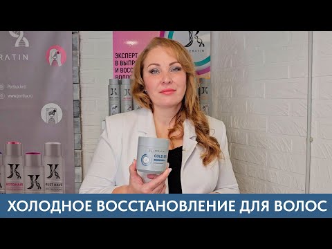 Видео: Холодное восстановление для волос на составах JKERATIN