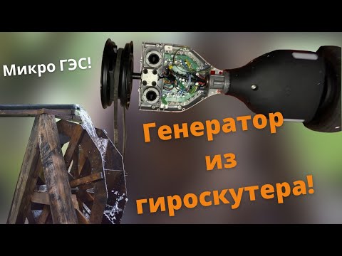Видео: Генератор из ГИРОСКУТЕРА