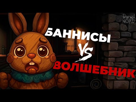 Видео: Баннисы против волшебника 🐰🎩 | Carnival Hunt