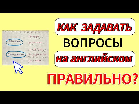 Видео: КАК ПРАВИЛЬНО ЗАДАВАТЬ ВОПРОСЫ НА АНГЛИЙСКОМ ЯЗЫКЕ?