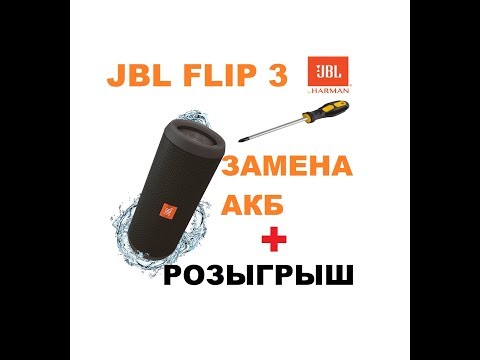 Видео: КОНКУРС!!! JBL Flip3 (original) -  Разборка, Басс Тест и Замена Аккумулятора!!!