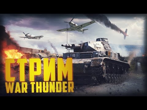 Видео: КАЧАЕМСЯ С 0 ДО ТОПА В #warthunder