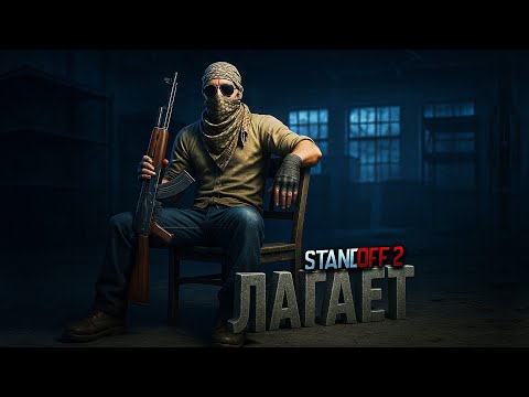 Видео: СТАНДОФФ 2 ЛАГАЕТ - РЕШАЕМ ПРОБЛЕМУ