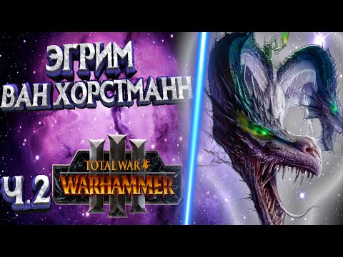 Видео: ЭГРИМ ВАН ХОРСТМАНН | ЛЕГЕНДАРНЫЙ ЛОРД TOTAL WAR WARHAMMER 3 | ЛОР | ЧАСТЬ 2