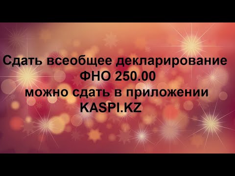 Видео: Всеобщее декларирование. Теперь можно сдать декларацию 250 в приложении "KASPI.KZ"