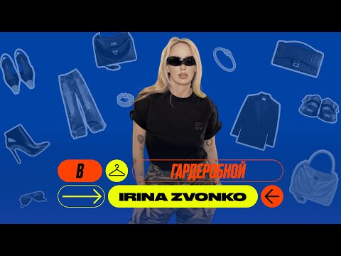 Видео: Ира ZVONKO -  В Гардеробной: самое дорогое и дешевое в гардеробе у Иры, сапоги Balenciaga на раз