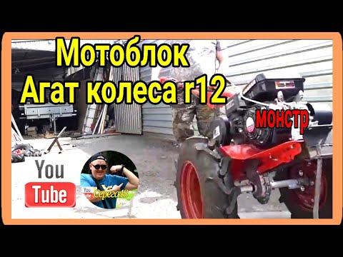 Видео: Мотоблок Агат Монстр на огромных колесах #мотоблок #агат #салют #колеса на мотоблок