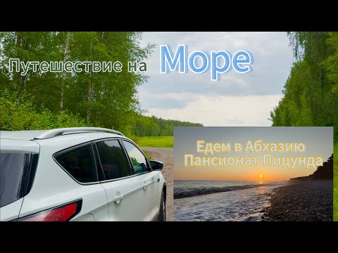 Видео: Путешествие в Абхазию на машине 2025, едем на море в Пицунду.