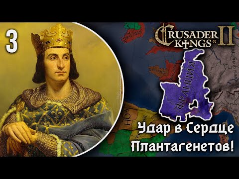 Видео: Удар по Сердцу Плантагенетов в Crusader Kings 2! | Кампания за Францию Филиппа II Августа [3]