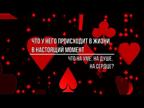 Видео: ЧТО У НЕГО ПРОИСХОДИТ В ЖИЗНИВ НАСТОЯЩИЙ МОМЕНТ?