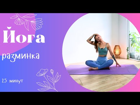 Видео: Йога разминка 25 мин | Йога дома