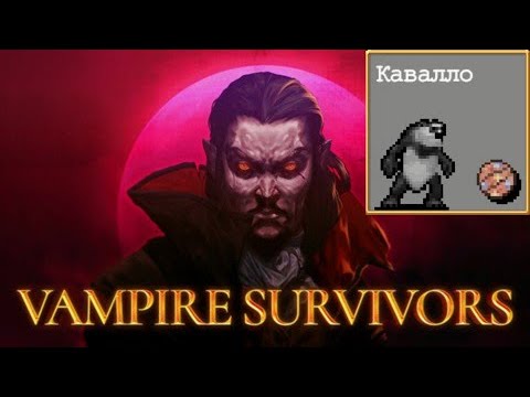 Видео: #25 Кавалло. Инверсия Башня Галло. Vampire Survivors.