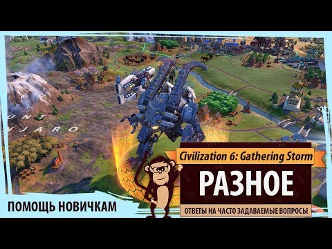 Видео: Помощь в Sid Meier's Civilization VI: Gathering Storm. РАЗНОЕ или ДРУГОЕ. Ответы на частые вопросы