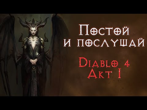 Видео: Сюжетное прохождение с комментариями. Начало. Diablo 4