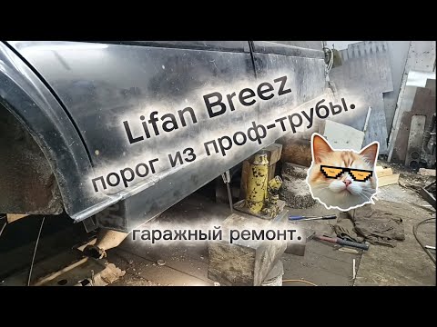 Видео: Порог из проф-трубы 