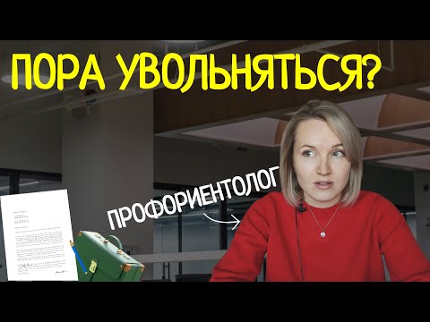 Видео: Как понять, что пора менять работу?