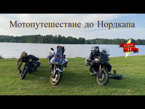 Видео: #4. Мотопутешествие до Нордкапа.