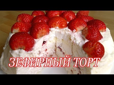 Видео: Быстрый зефирный торт.  Зефирный торт без выпечки