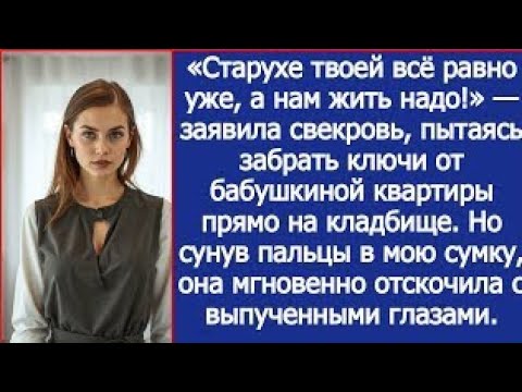 Видео: Старухе твоей всё равно уже! Свекровь пыталась забрать ключи от квартиры бабушки прямо на кладбище