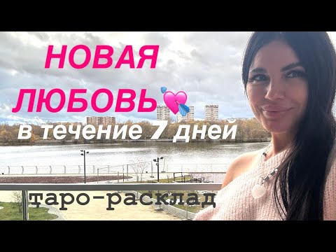 Видео: ❤️🥂НОВАЯ ЛЮБОВЬ🔥В ТЕЧЕНИЕ НЕДЕЛИ🔥ЛУЧШИЕ ОТНОШЕНИЯ ЗА МНОГИЕ ВОПЛОЩЕНИЯ💍💐 #будущиймужтаро