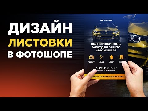 Видео: Листовка в фотошопе. Как сделать дизайн листовки в photoshop?