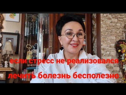 Видео: Стресс- причина всех болезней. Если стресс не реализовался- лечить болезнь бесполезно!