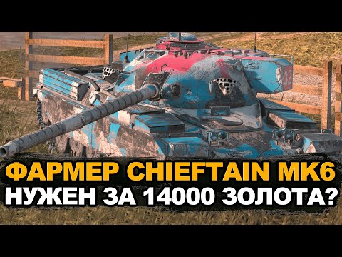 Видео: Стоит ли покупать по скидке фармера 10-го уровня Chieftain MK6 | Tanks Blitz