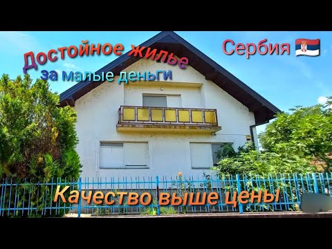 Видео: Достойное жилье в Сербии. Дом на большом участке. #домавсербии