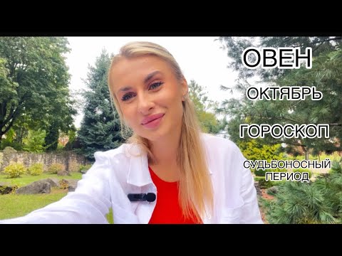 Видео: 🍁ОВЕН♈️ ГОРОСКОП🍁ОКТЯБРЬ СУДЬБОНОСНЫЙ 2024 IRYNA SUN