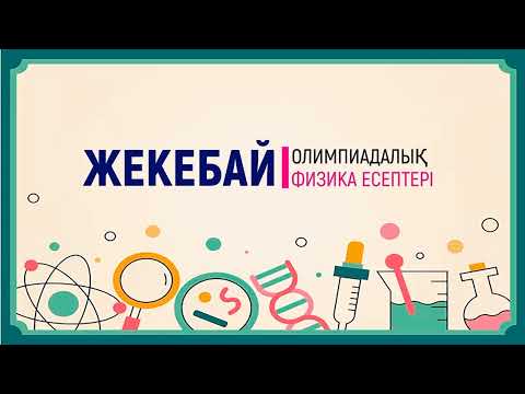 Видео: Жекебай Физика. Олимпиада есептері. 29-жаттығу