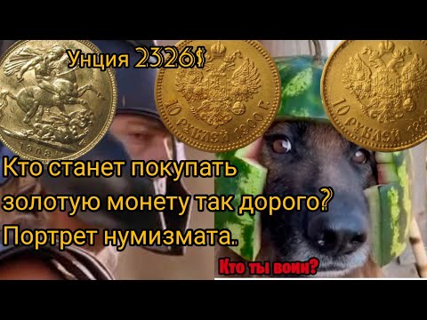 Видео: "Портрет" коллекционера золотой монеты. Кто он? Почему готов "переплатить" много?