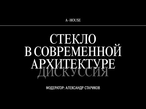 Видео: Дискуссия «Как использование стекла в современной архитектуре влияет на облик города»