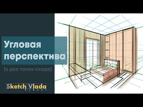 Видео: Перспектива в две точки схода | Угловая перспектива от Sketch Vlada