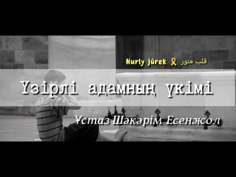 Видео: ҮЗІРЛІ АДАМНЫҢ ҮКІМІ / Ұстаз Шәкәрім Есенжол