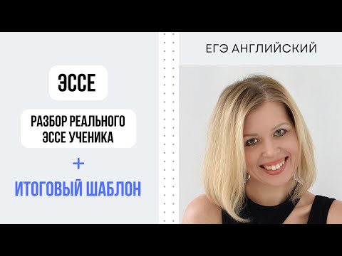 Видео: ЕГЭ Английский. Задание 38. Эссе. Итоговый шаблон. #СветланаФуртуна #ЕгэАнглийский