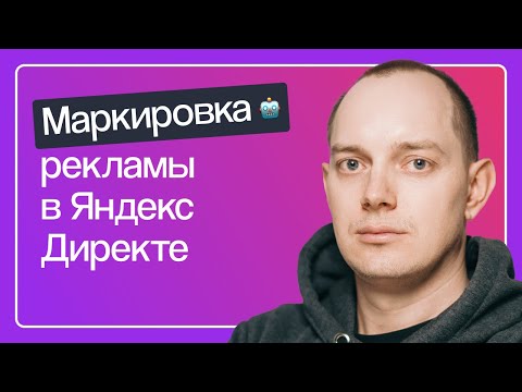 Видео: МАРКИРОВКА РЕКЛАМЫ В ЯНДЕКС ДИРЕКТЕ. ЧТО НУЖНО СДЕЛАТЬ УЖЕ СЕЙЧАС ДЛЯ ПОЛУЧЕНИЯ ТОКЕНОВ