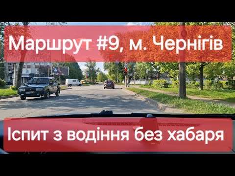 Видео: Екзаменаційний маршрут №9, м. Чернігів. Практичний іспит з водіння без хабаря та нервів в ТСЦ № 7441