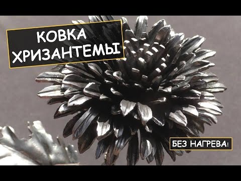 Видео: Холодная ковка цветка (хризантемы) из металла /  How to make metal flowers (chrysanthemum)