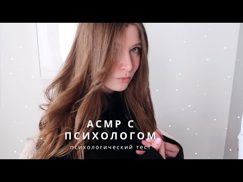 Видео: АСМР Психолог | Психологический тест, вопросы | спа для души