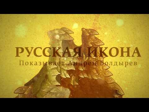 Видео: "Русская икона. Показывает Андрей Болдырев". Выпуск 2 | Интервью с Михаилом Шикалёвым.  Часть 1