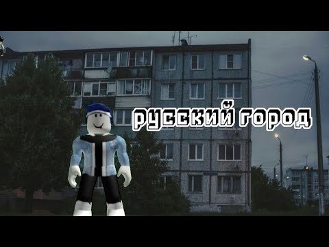 Видео: русский город третья серия. ♥️