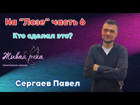 Видео: На "Лозе" часть 6. Кто сделал это? Сергаев Павел