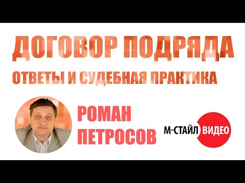 Видео: ⚡Договор подряда - сложные вопросы и судебная практика⚡ ВЕБИНАР М-СТАЙЛ