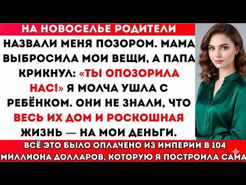 Видео: МОЯ СЕМЬЯ ЗАКРИЧАЛА_ «УХОДИ! ТЫ ОПОЗОРИЛА НАС!» — НЕ ЗНАЯ, ЧТО ВСЁ ЭТО ФИНАНСИРОВАЛА Я. НА СЛЕДУЮЩИЙ