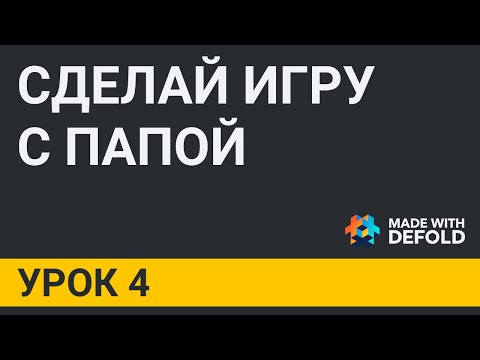 Видео: УРОК 4. Механизм адресации и механизм передачи сообщений в Defold. Жизненный цикл игры в Defold
