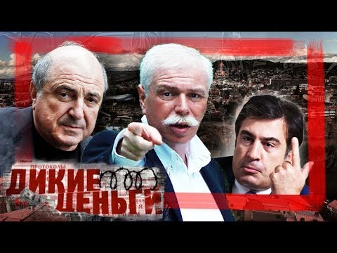Видео: Бадри Патаркацишвили. Дикие деньги | Центральное телевидение