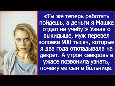 Видео: Узнав о выкидыше, муж перевел золовке 900 тысяч, которые я два года откладывала на декрет.