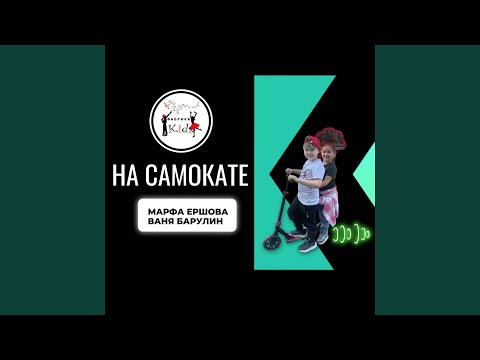 Видео: На самокате