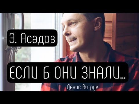 Видео: С ВЕЧЕРА ПОССОРИЛИСЬ СУПРУГИ 💔 Э. Асадов/Денис Витрук