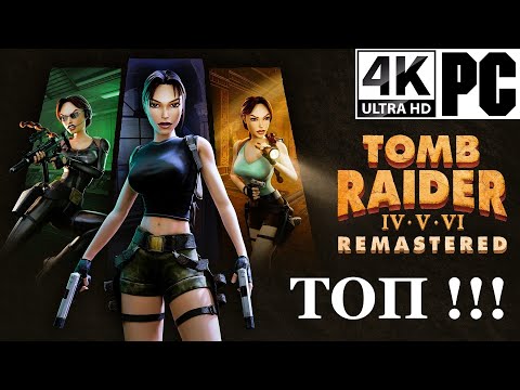 Видео: TOMB RAIDER IV–V–VI REMASTERED - PC - Я ждал этого 25 лет, Наконец-то !!! - [4K/60]